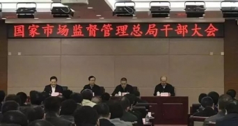 國家市場監督管理總局成立，為食