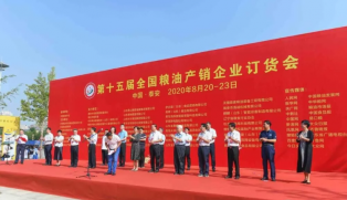 第十五屆全國糧油產銷企業訂（dìng）貨會