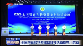 全國糧食和物資儲備科技活動周在