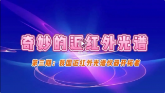 《奇妙的近紅外光（guāng）譜》我國近紅外