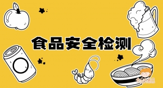 科普視頻（pín）丨秒懂食品安全檢測