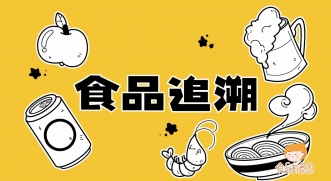 科（kē）普（pǔ）視（shì）頻丨秒懂食品追溯